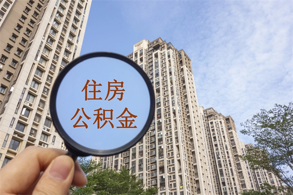 丹东离职多久可以取住房公积金（离职多久后能取公积金）